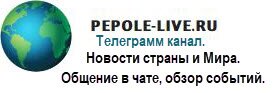 Новости страны и Мира. Общение в чате, обзор событий